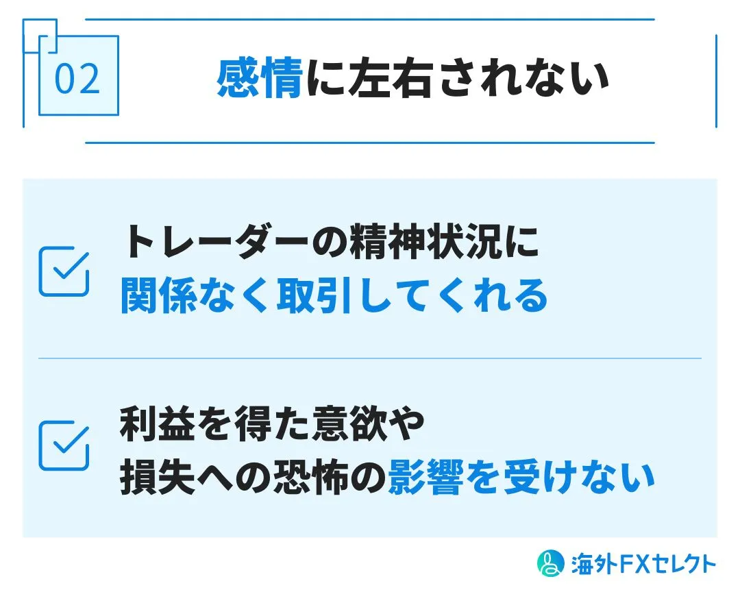 感情に左右されない