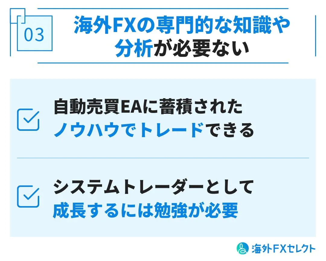 海外FXの専門的な知識や分析が必要ない