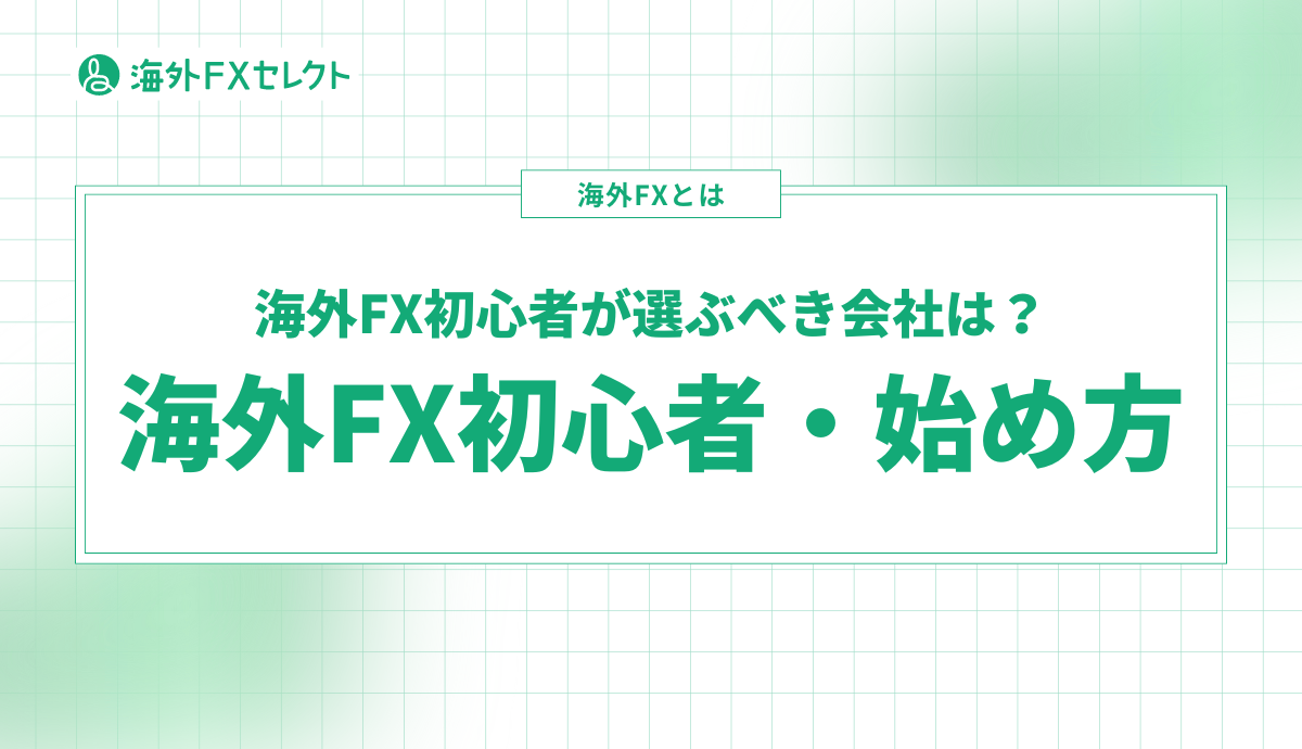 海外FXの自動売買は難しくない？EAの設定やおすすめ業者を解説