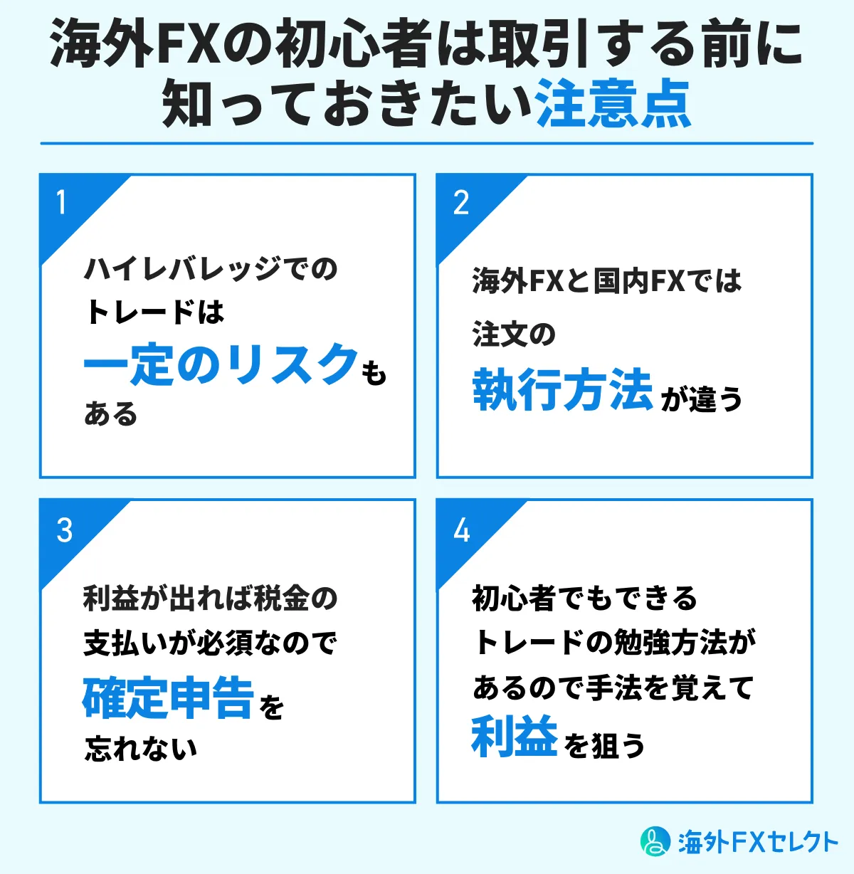 海外FXの初心者は取引する前に知っておきたい注意点