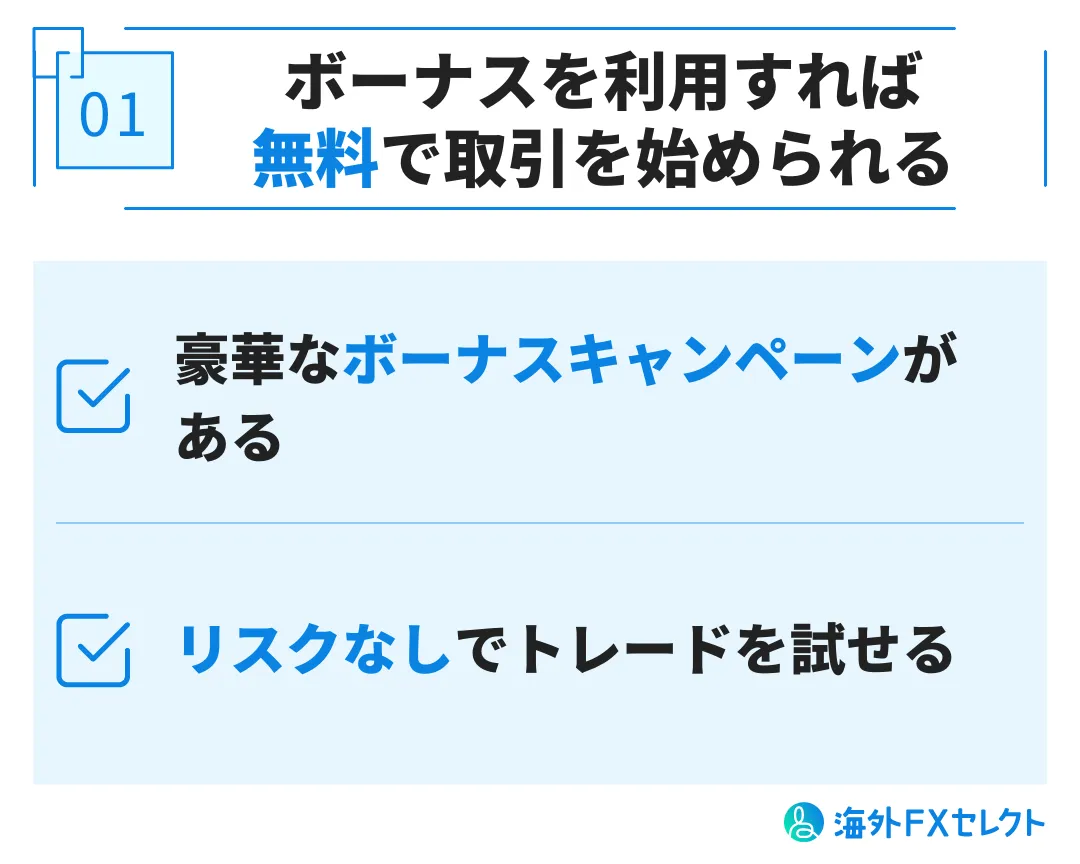 ボーナスを利用すれば無料で取引を始められる