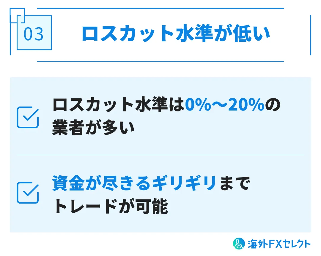 ロスカット水準が低い