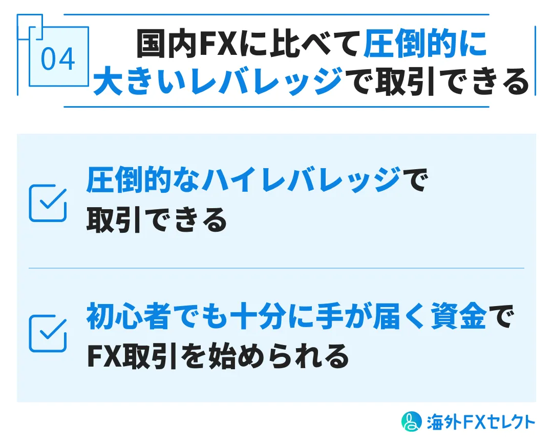 国内FXに比べて圧倒的に大きいレバレッジで取引できる