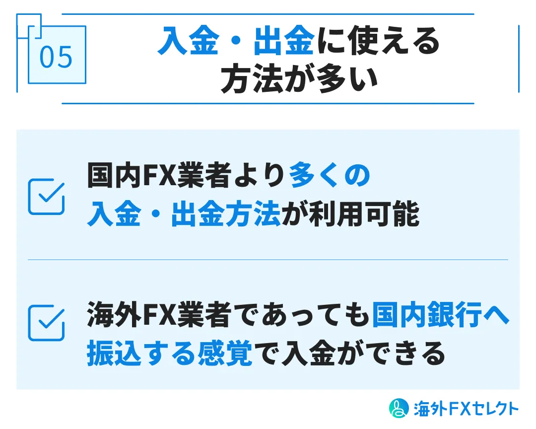 入金・出金に使える方法が多い