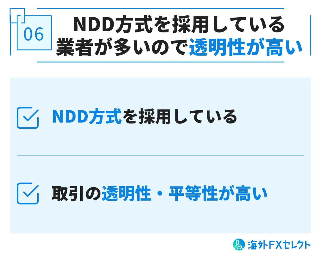 NDD方式を採用している業者が多いので透明性が高い