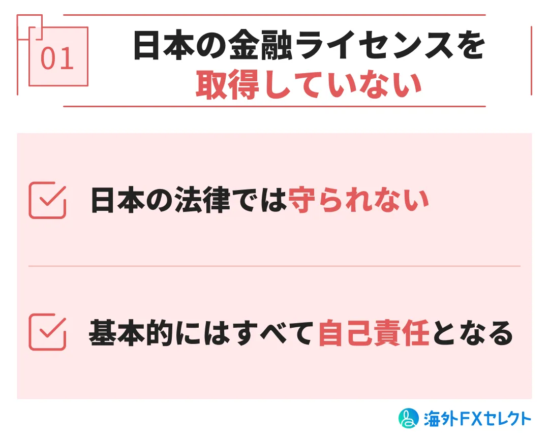 日本の金融ライセンスを取得していない