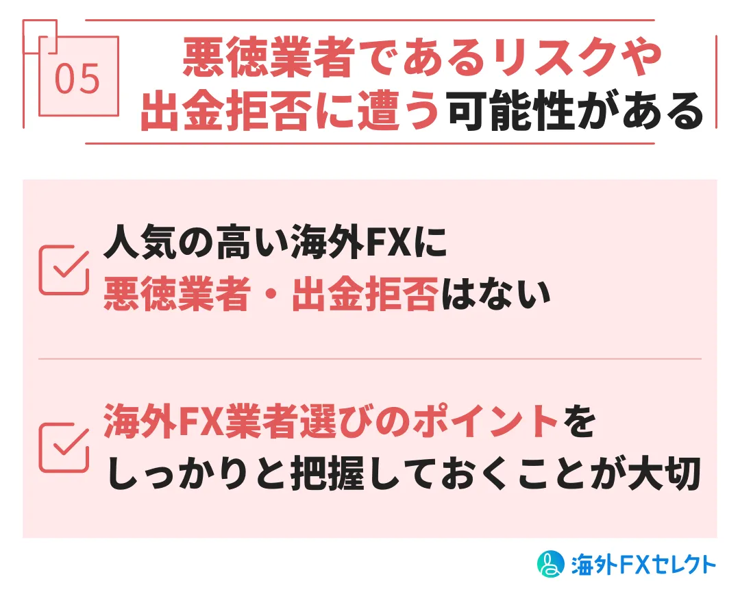 悪徳業者であるリスクや出金拒否に遭う可能性がある