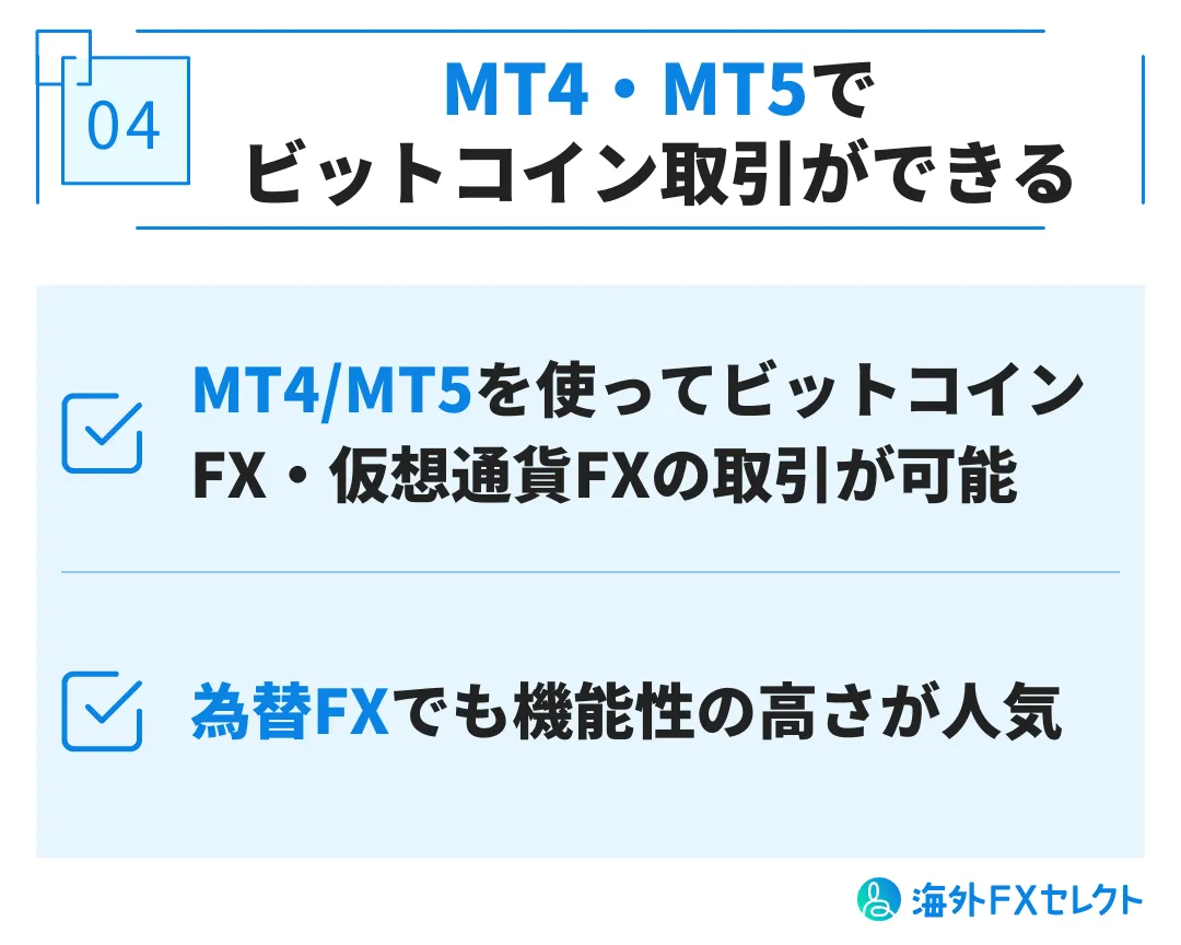 MT4・MT5でビットコイン取引ができる