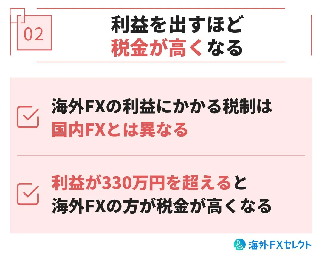 利益を出すほど税金が高くなる