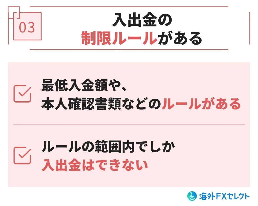 入出金の制限ルールがある