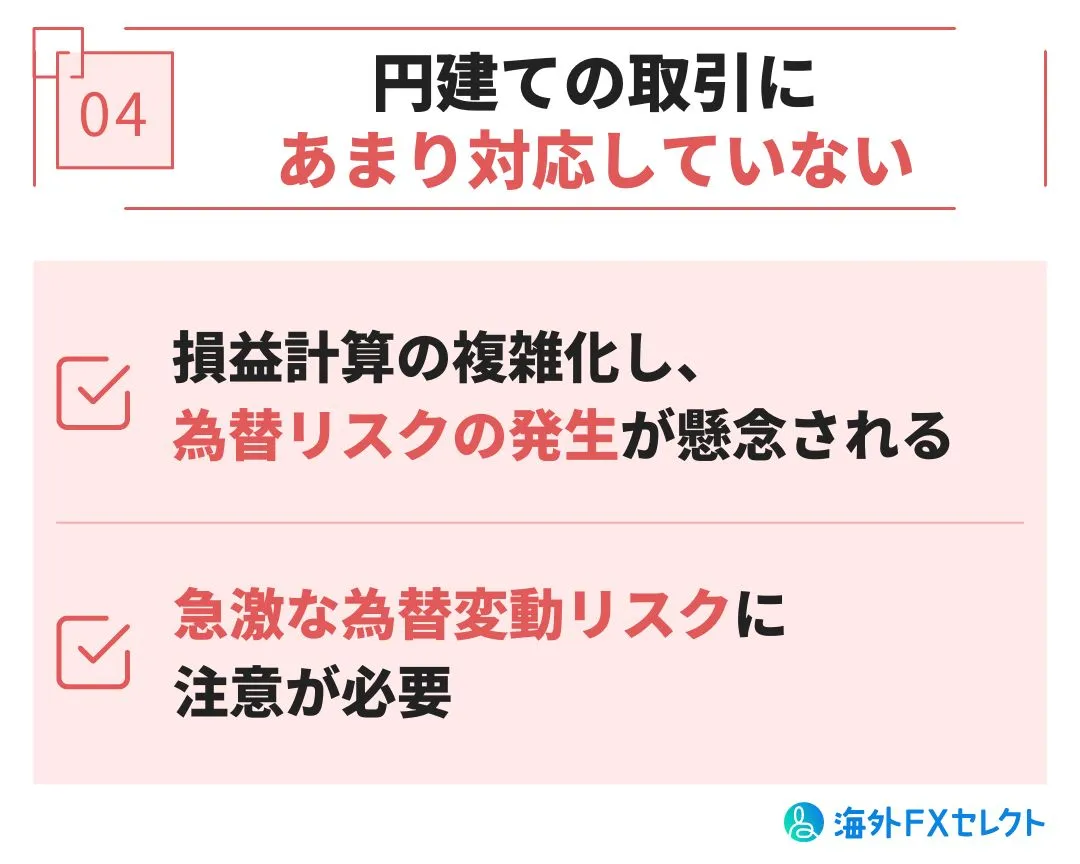 円建ての取引にあまり対応していない