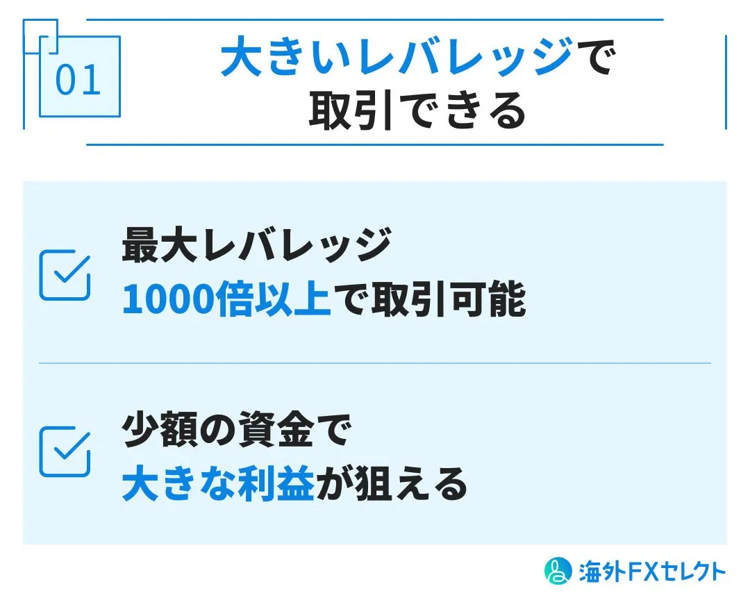 大きいレバレッジで取引できる