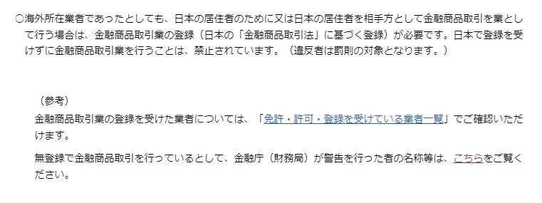 金融庁の「日本居住者に無登録で勧誘すると違法」という見解文