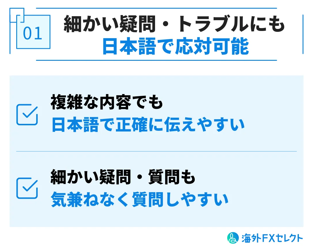 日本語サポートが充実している海外FX業者を利用するメリット①海外FX全般の細かい疑問やトラブルもサポートしてくれる