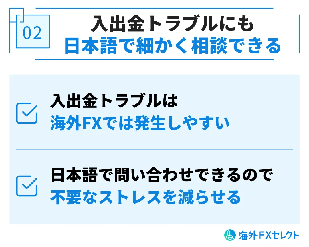 日本語サポートが充実している海外FX業者を利用するメリット②入出金に関わるトラブルについてすぐ相談できる