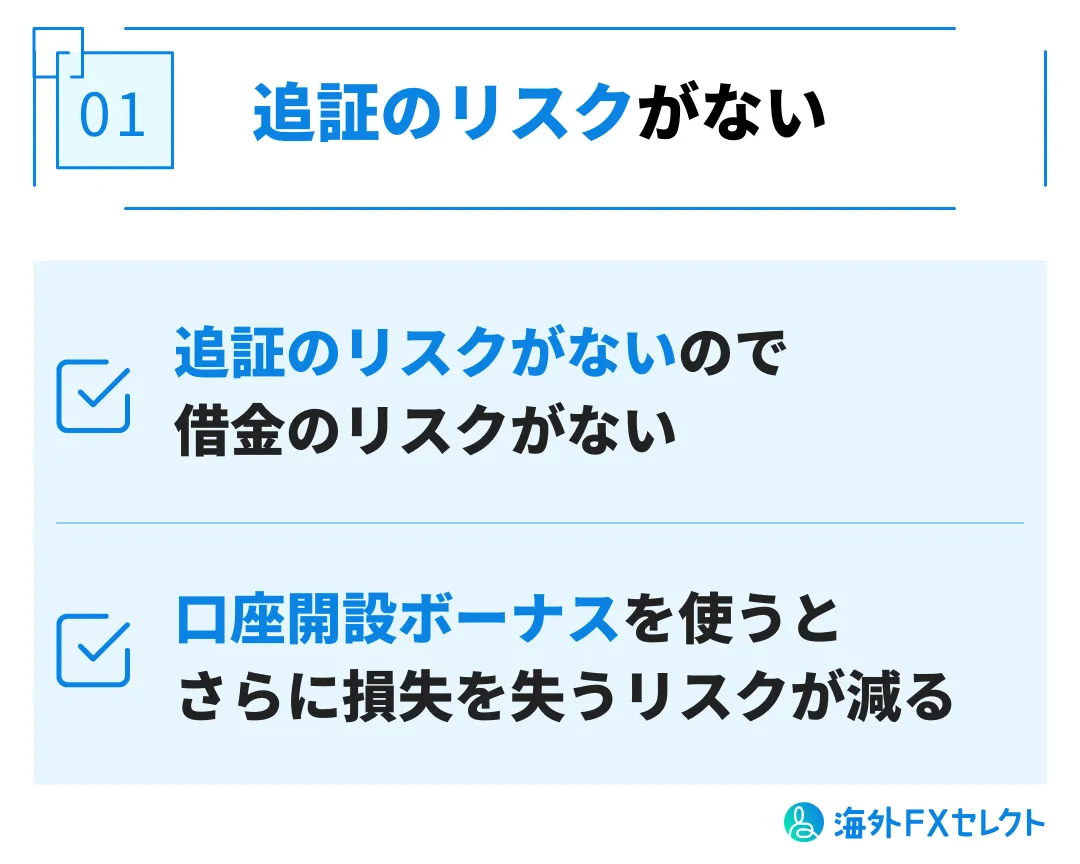 メリット①追証のリスクがない