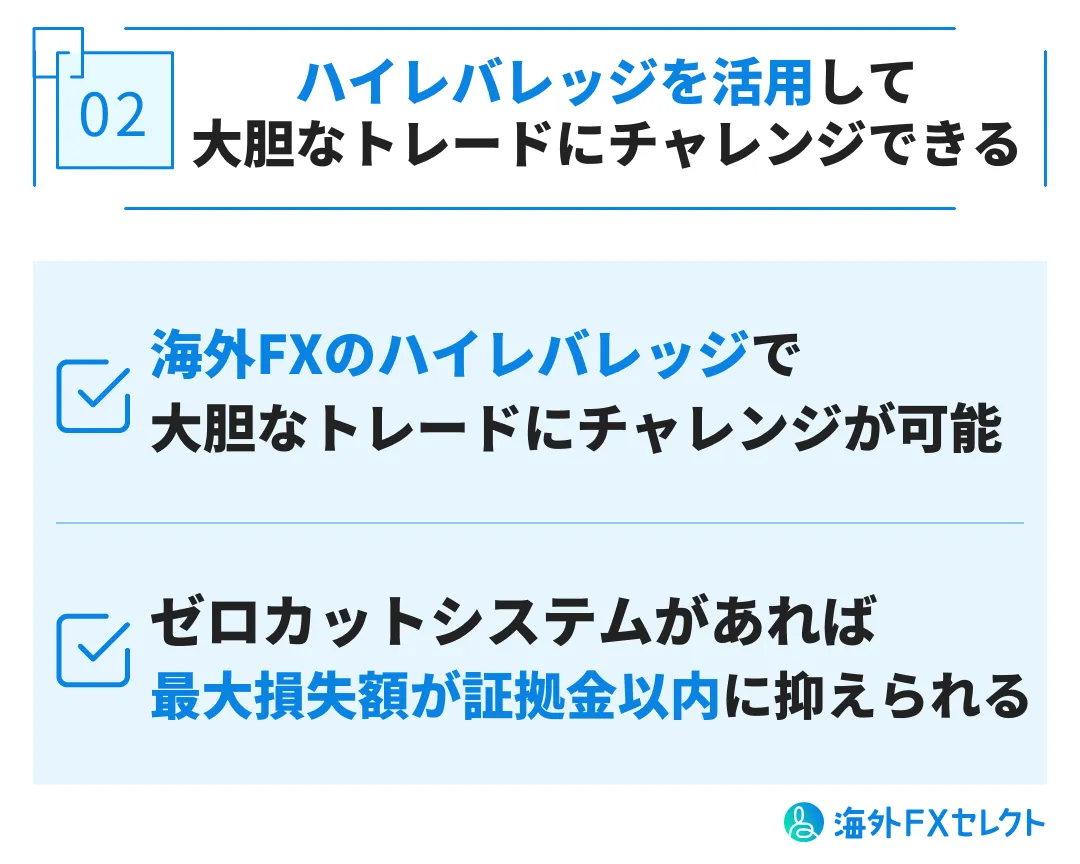 メリット②ハイレバレッジを活用して大胆なトレードにチャレンジできる