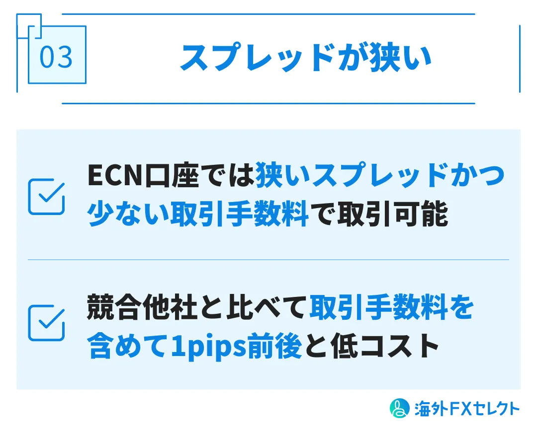 良い評判③スプレッドが狭い