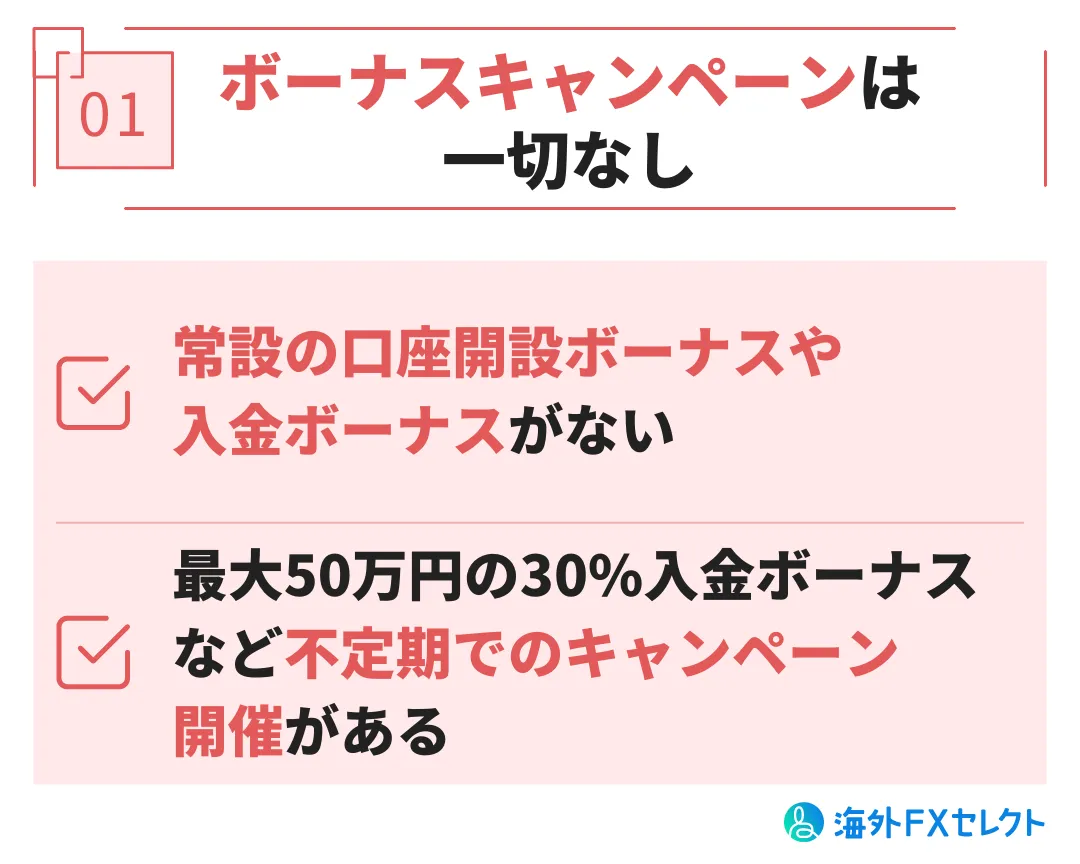 悪い評判①ボーナスキャンペーンは一切なし