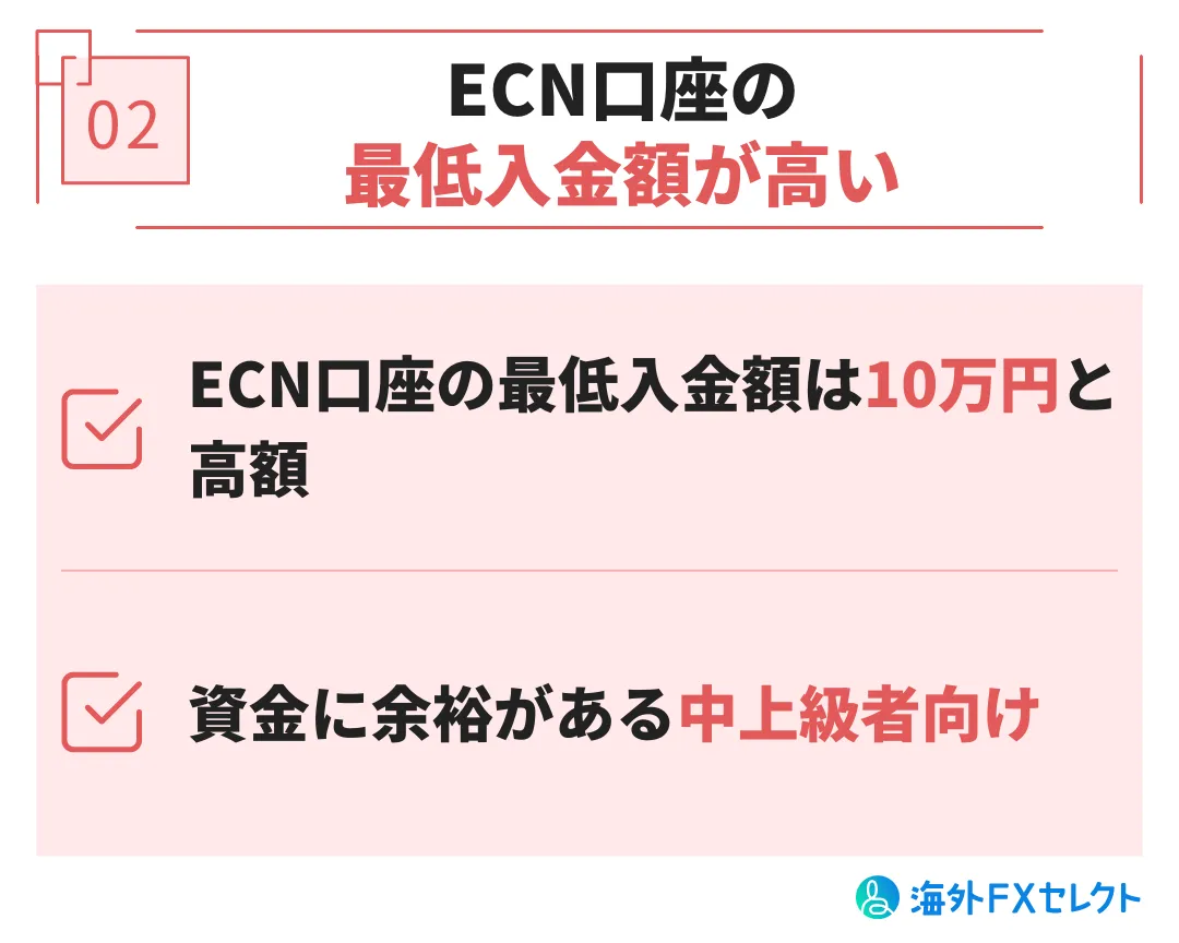 悪い評判②ECN口座の最低入金額が高い