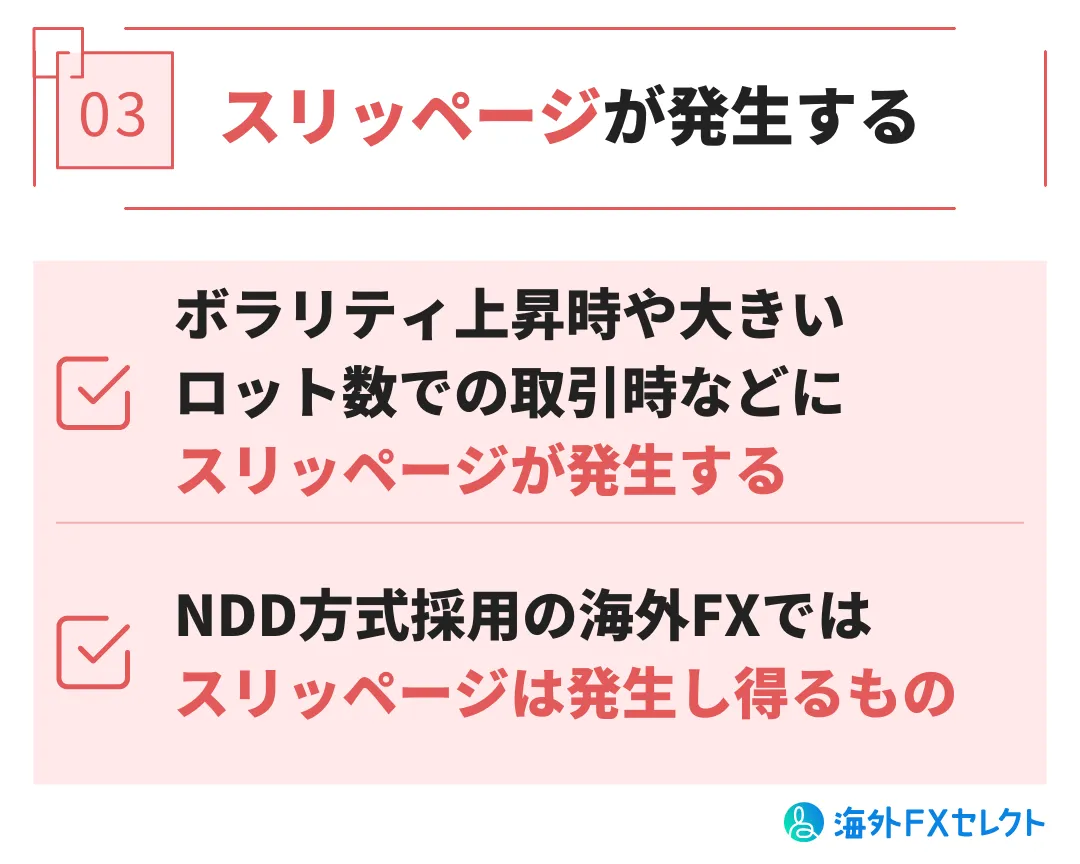 悪い評判③スリッページが発生する