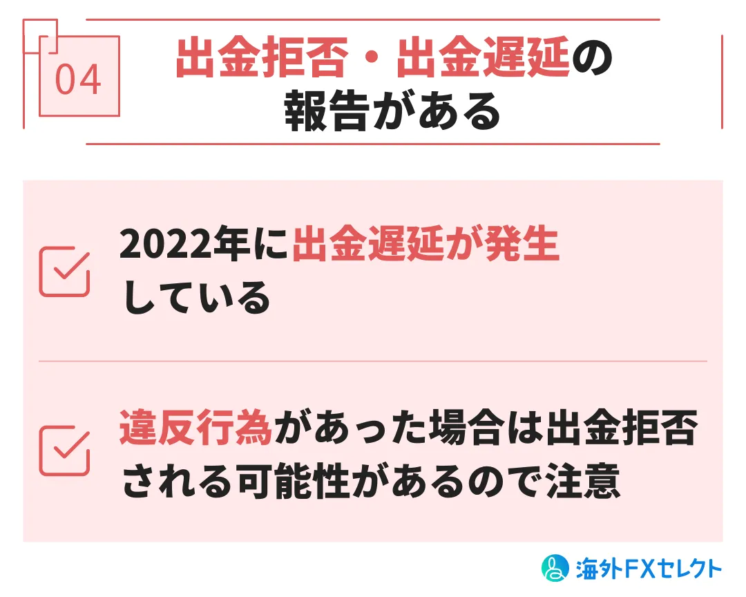 悪い評判④出金拒否・出金遅延の報告がある