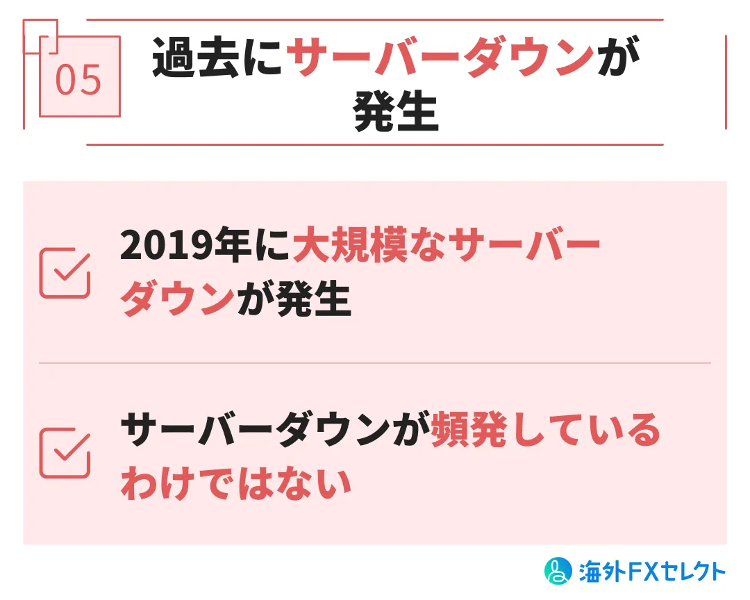 悪い評判⑤過去にサーバーダウンが発生