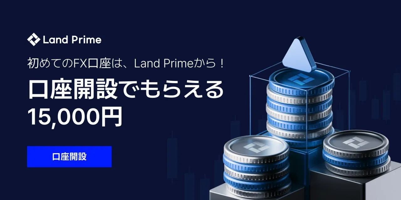 海外FXセレクト限定LandPrimeの口座開設ボーナス