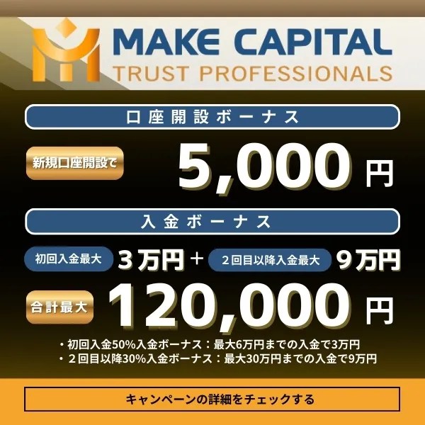 MakeCapitalのボーナス
