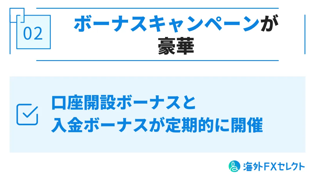 良い評判②ボーナスキャンペーンが豪華