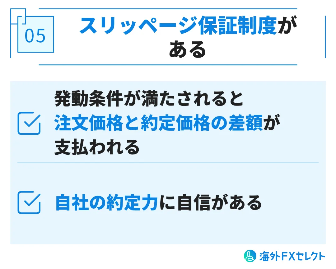 良い評判⑤スリッページ保証制度がある