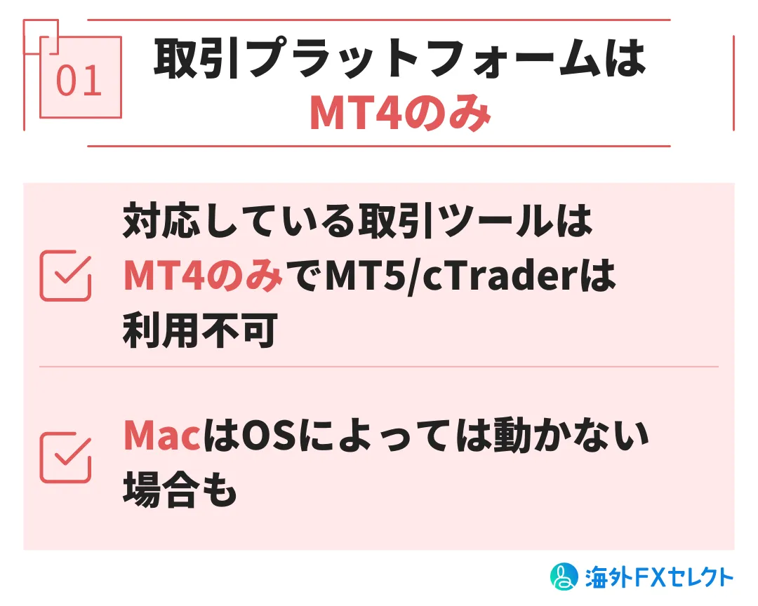 悪い評判①取引プラットフォームはMT4のみ。MT5/cTraderは利用不可