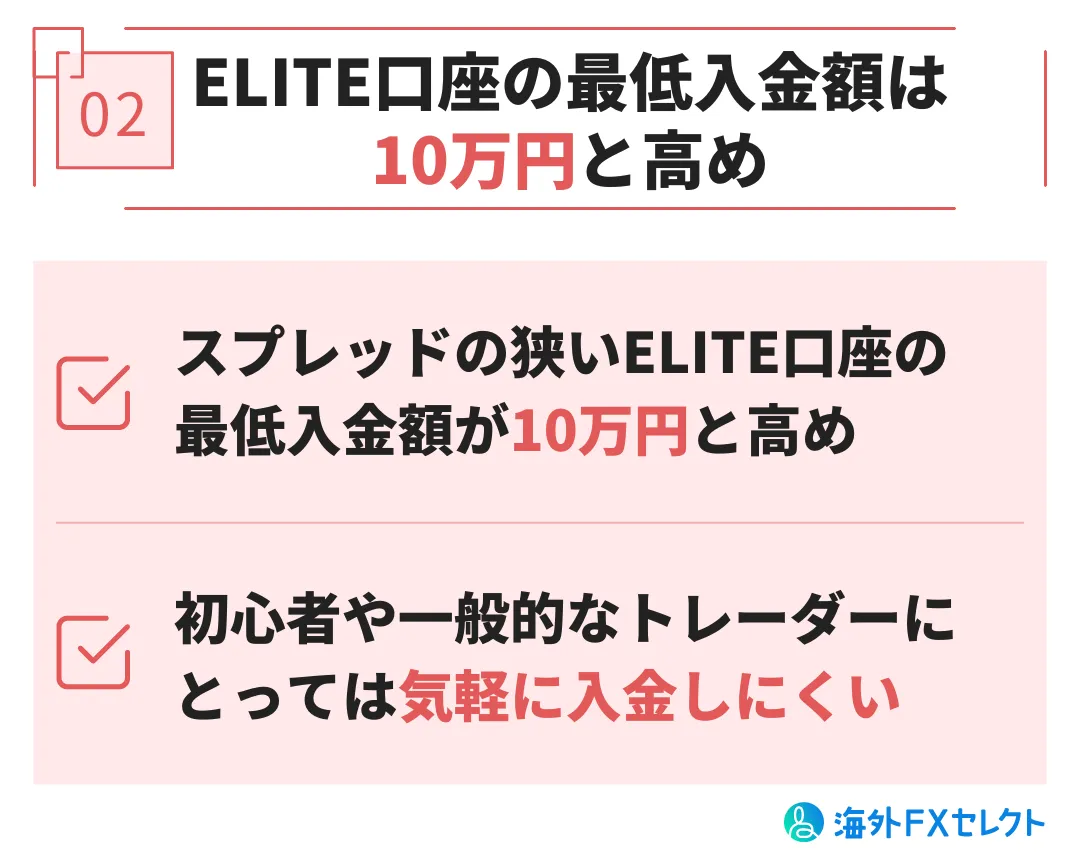 悪い評判②ELITE口座の最低入金額は50万円と高め