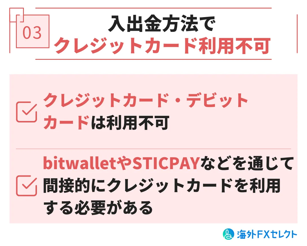 悪い評判③入出金方法でクレジットカード利用不可