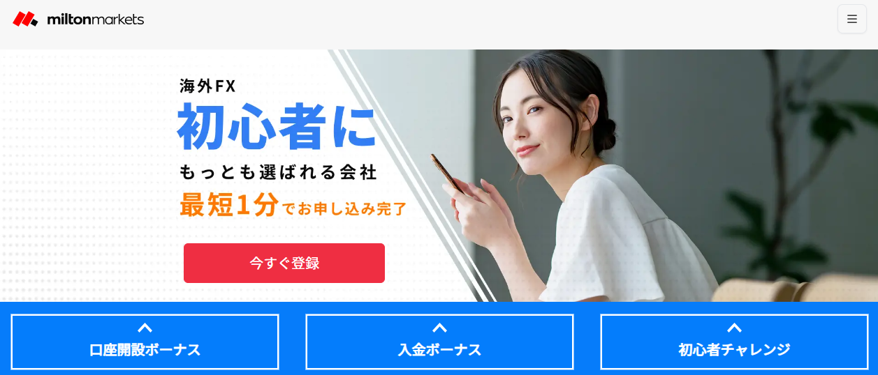 MiltonMarkets公式サイト