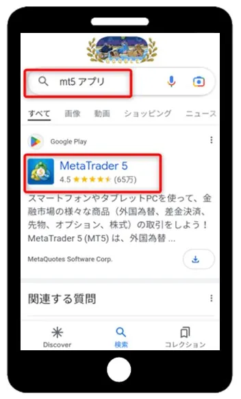 MT5アプリはAndroidやiPhoneのスマホで検索できる