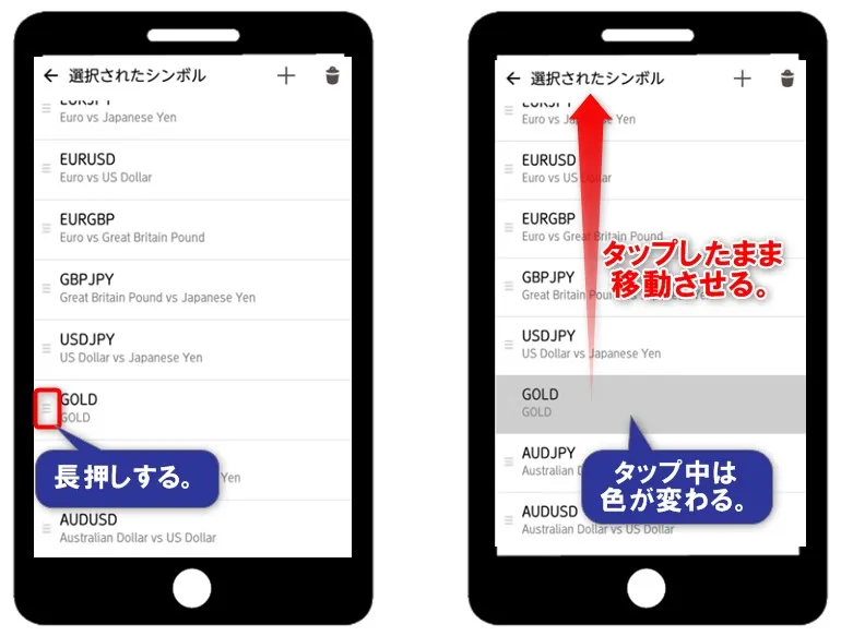 移動させたい通貨ペアの左にある三本線をタップして移動する