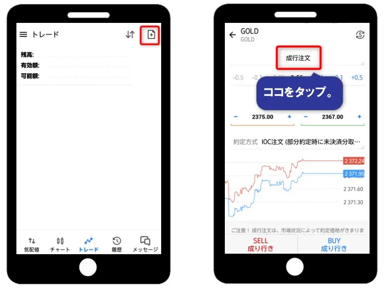 MT5アプリ下部の「トレード」を選択して注文画面を表示させて「成行注文」をタップ