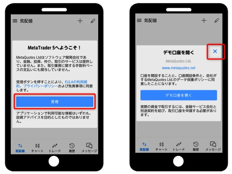 「MetaTrader5へようこそ」で「受理」をタップ