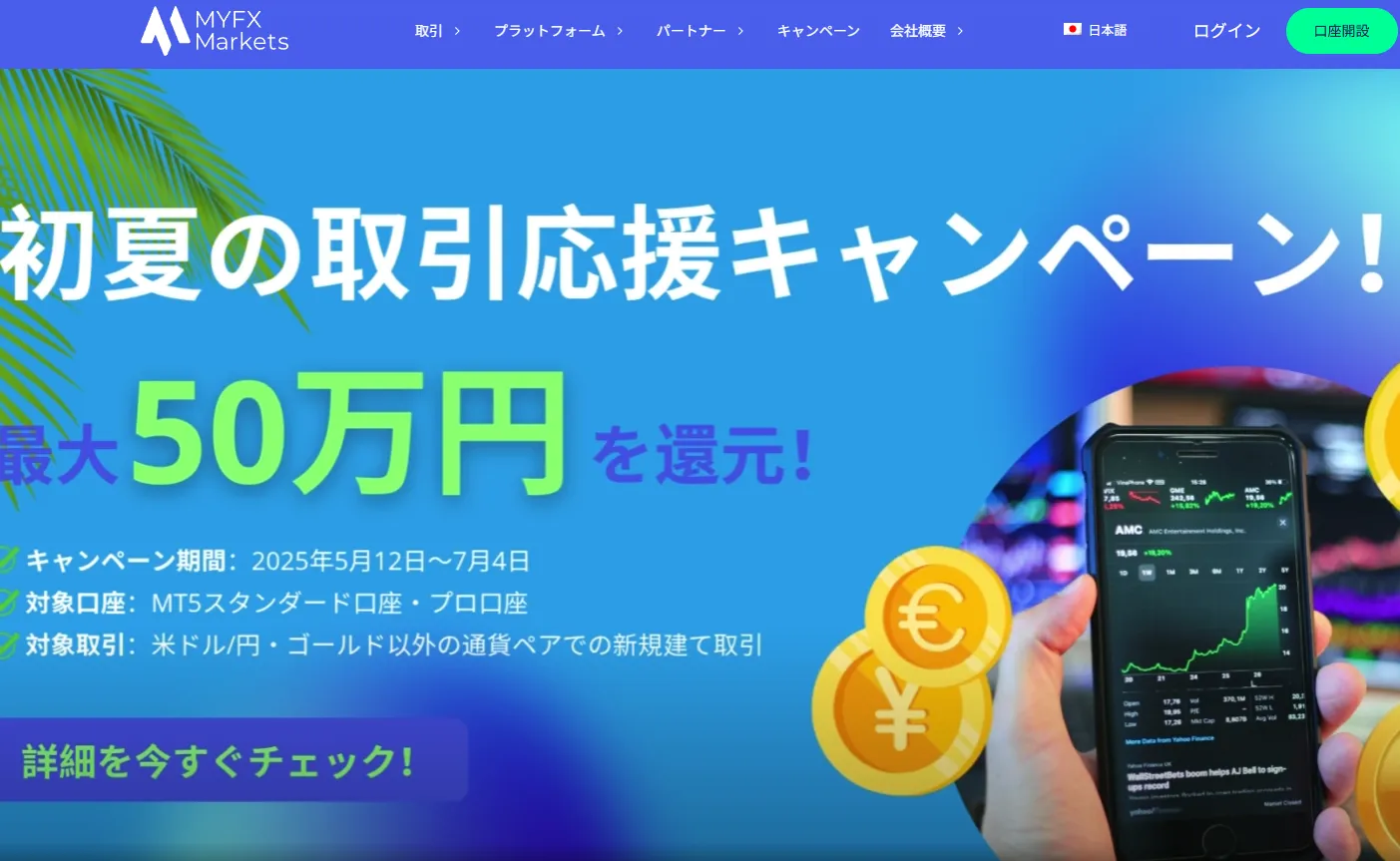 MYFXMarketsサマーキャンペーン独自画像