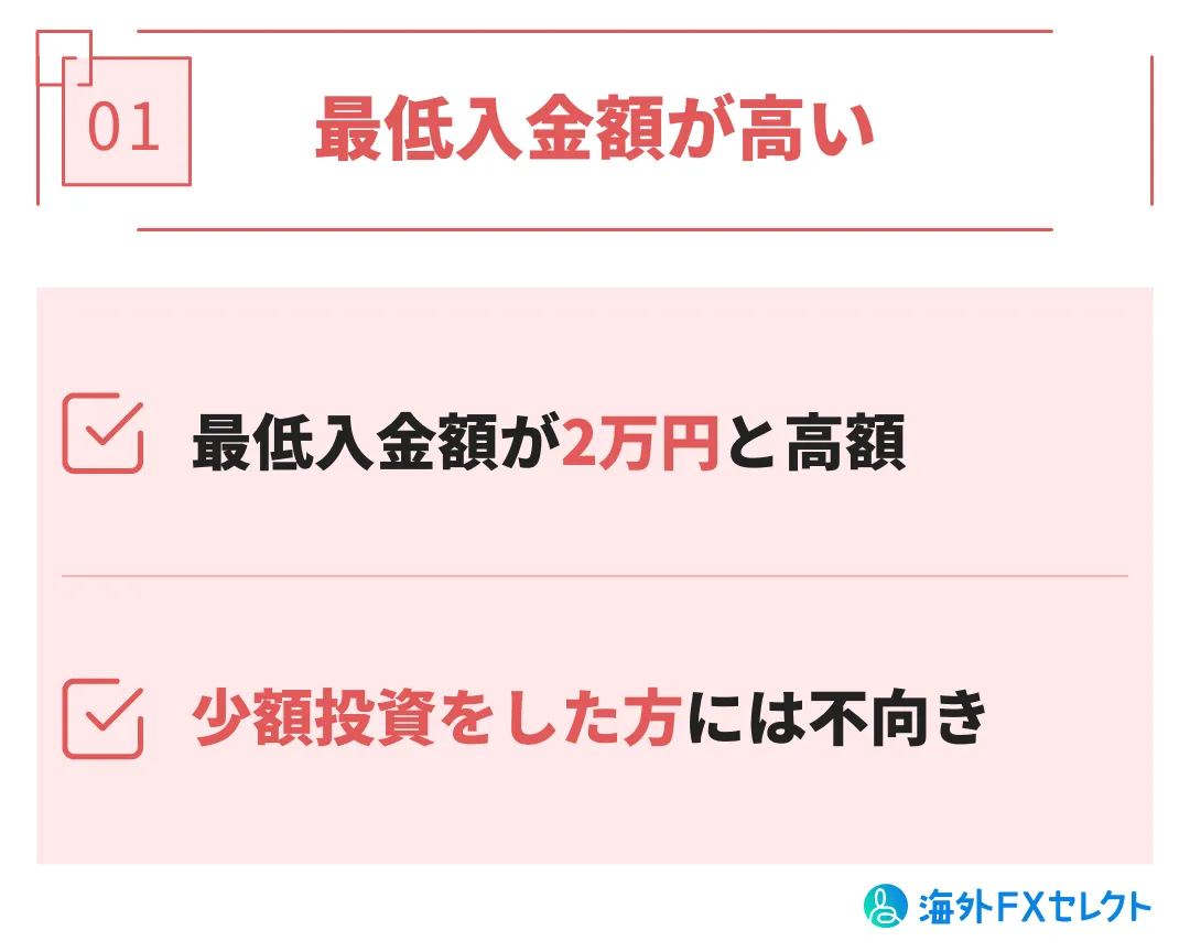 悪い評判①最低入金額が高い