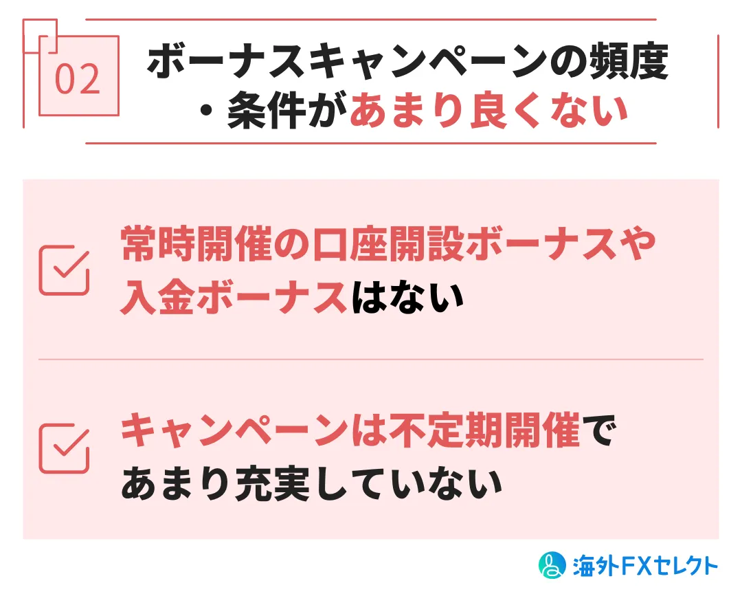 悪い評判②ボーナスキャンペーンの頻度・条件があまり良くない