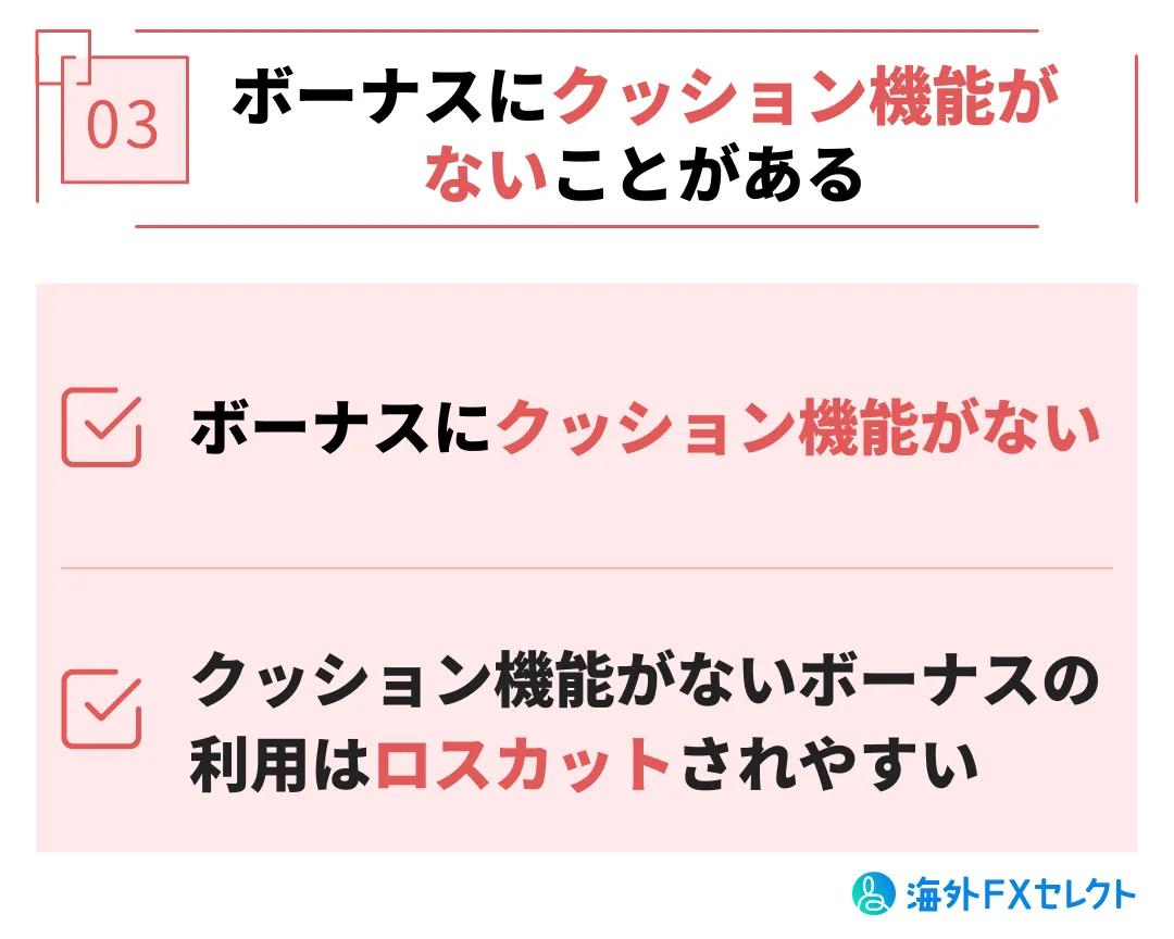 悪い評判③ボーナスにクッション機能がないことがある