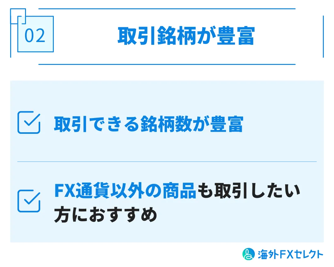 良い評判②取引銘柄が豊富