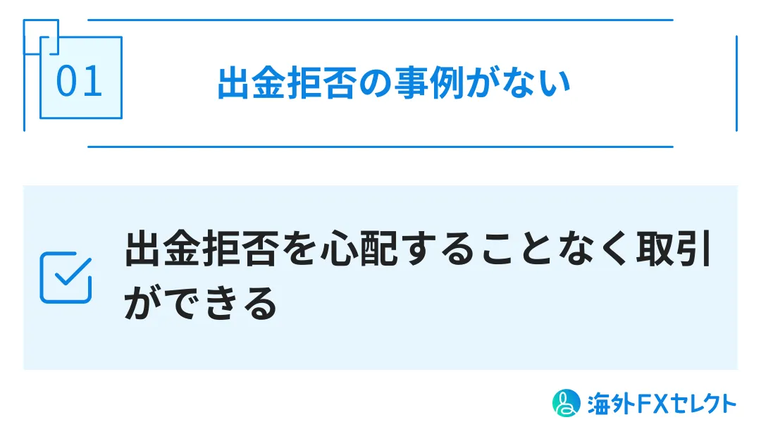 出金拒否の事例がない