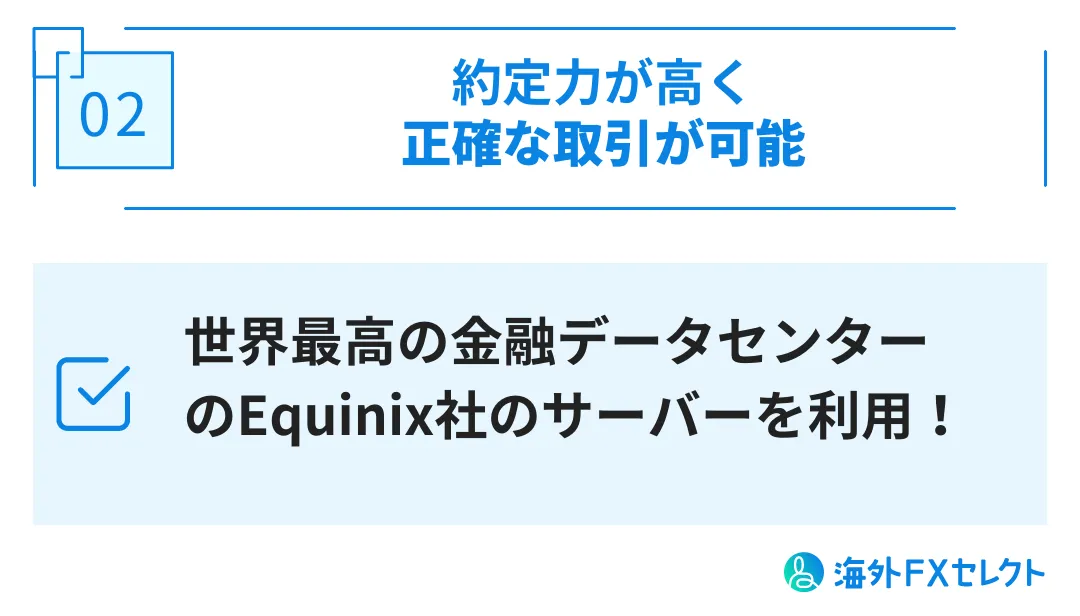 約定力が高く正確な取引が可能