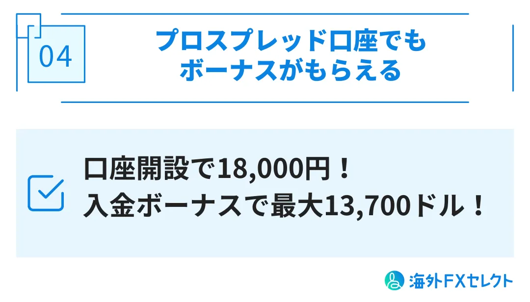 プロスプレッド口座でもボーナスがもらえる