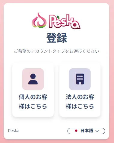 Peskaの口座開設画面②