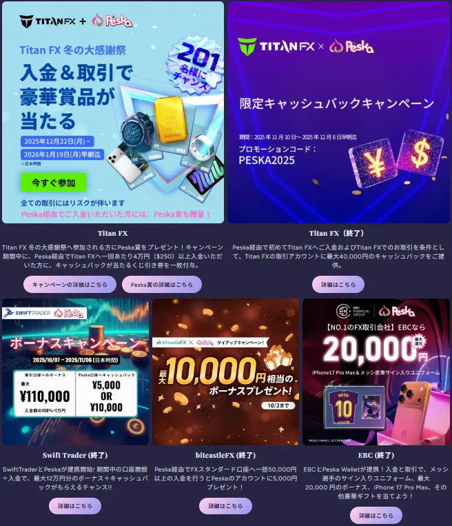 Peskaの過去のキャンペーン(抜粋)