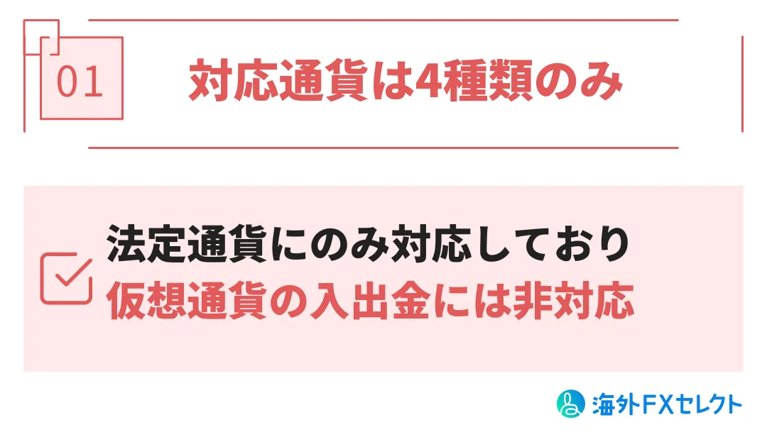 Peskaの評判・メリット①対応通貨は4種類のみ